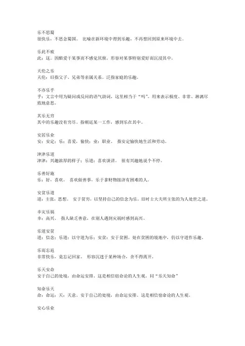 乐字相关成语及解释