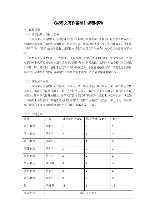 《应用文写作基础》课程标准