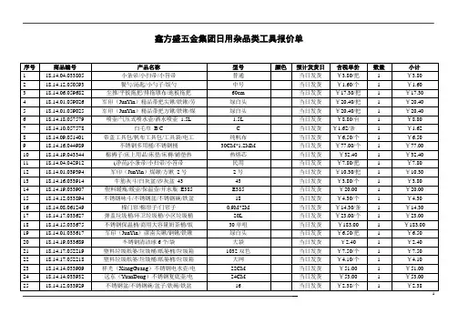 鑫方盛五金集团日用杂品类工具报价单