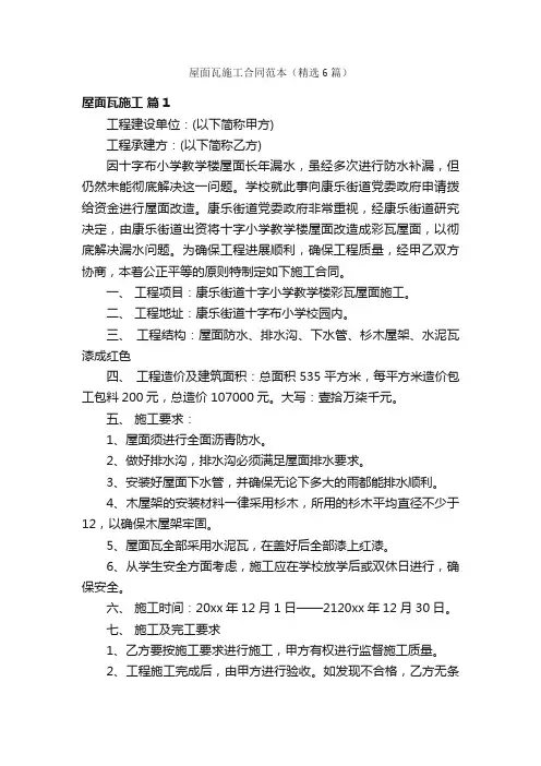 屋面瓦施工合同范本（精选6篇）