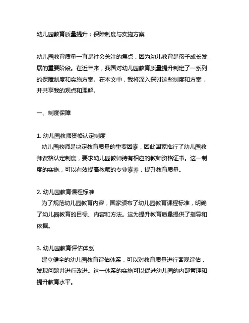 幼儿园教育质量提升：保障制度与实施方案