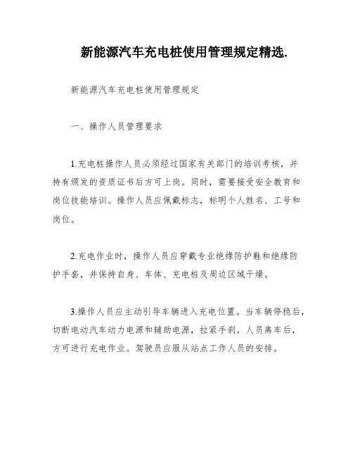 新能源汽车充电桩使用管理规定精选