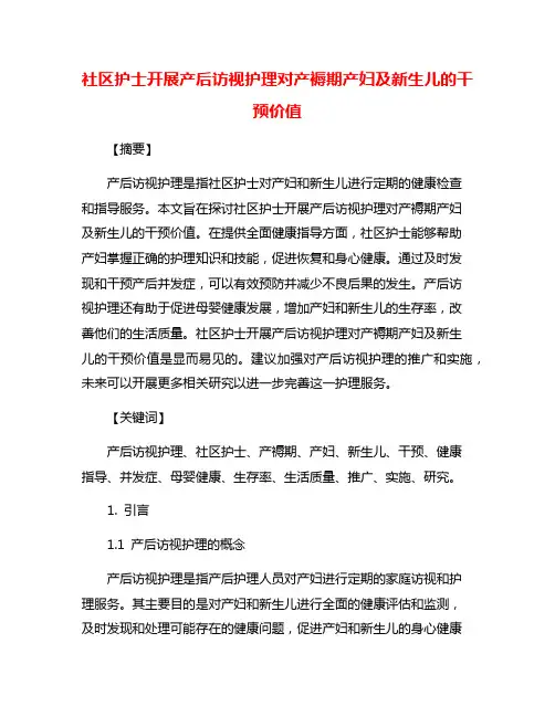 社区护士开展产后访视护理对产褥期产妇及新生儿的干预价值