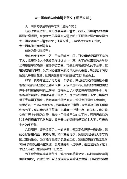 大一国家助学金申请书范文（通用5篇）