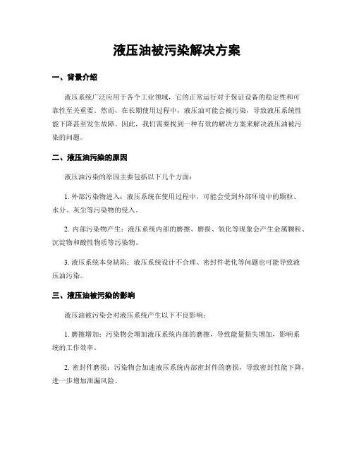 液压油被污染解决方案