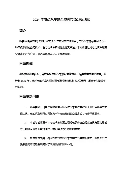 2024年电动汽车热泵空调市场分析现状