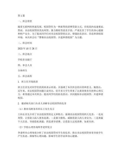非法校园贷主题班会记录(3篇)