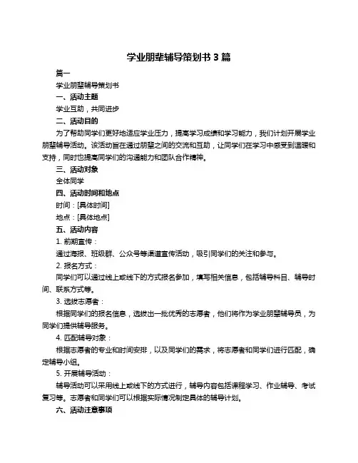 学业朋辈辅导策划书3篇