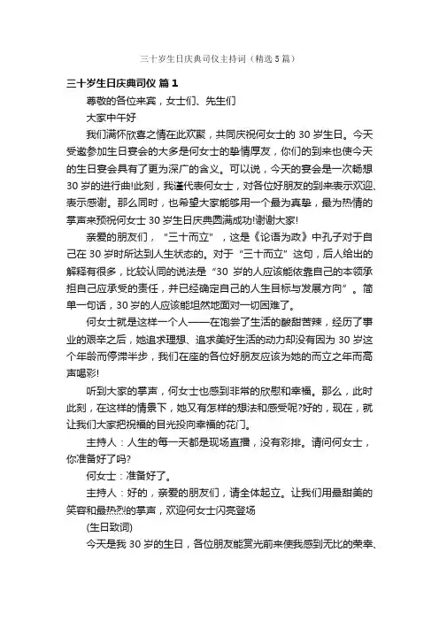 三十岁生日庆典司仪主持词（精选5篇）