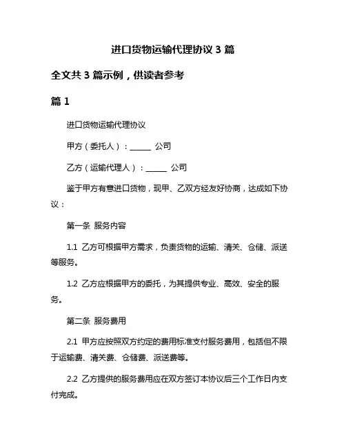 进口货物运输代理协议3篇