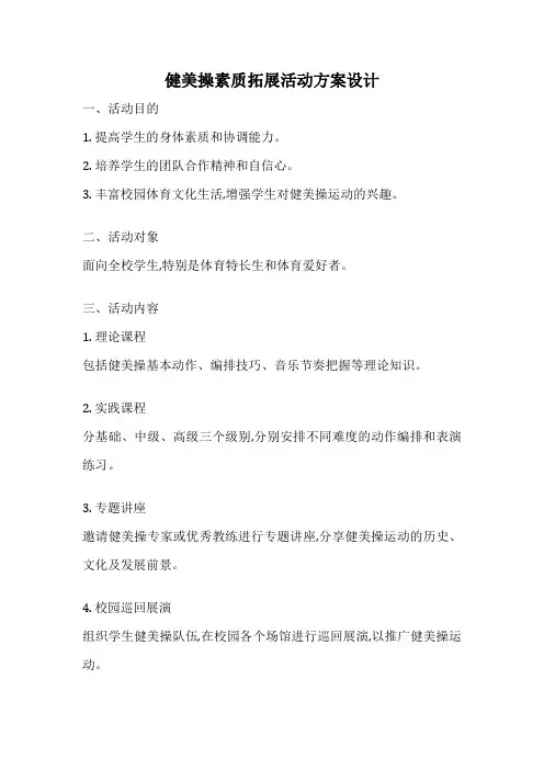 健美操素质拓展活动方案设计