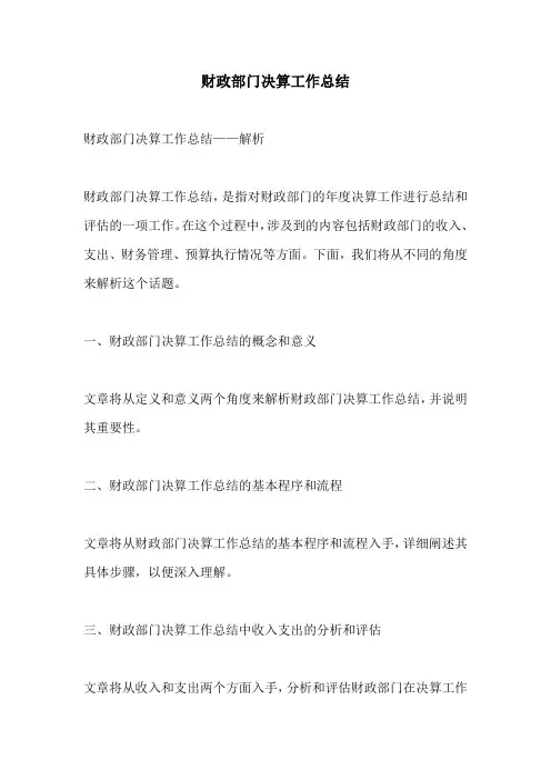 财政部门决算工作总结