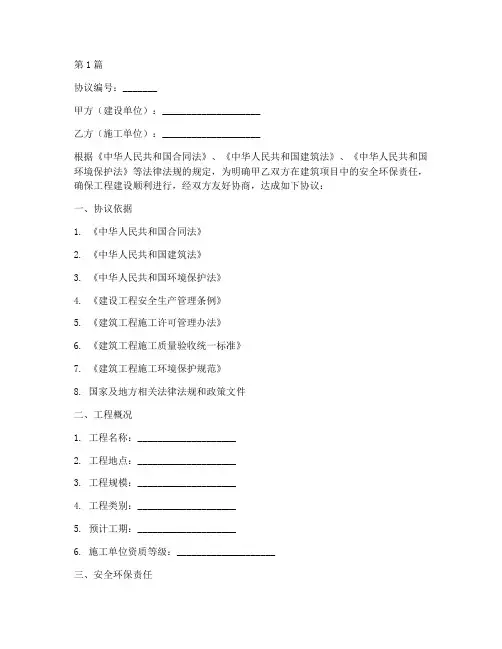 建筑安全环保协议书范本(3篇)
