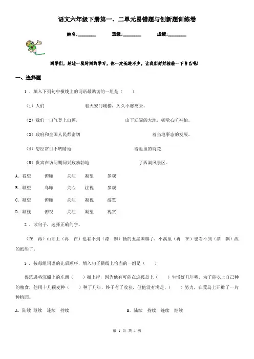 语文六年级下册第一、二单元易错题与创新题训练卷