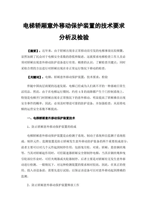 电梯轿厢意外移动保护装置的技术要求分析及检验