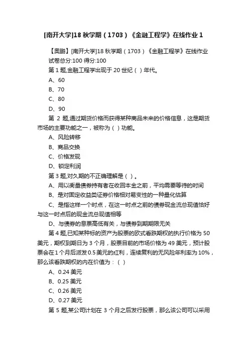 [南开大学]18秋学期（1703）《金融工程学》在线作业1