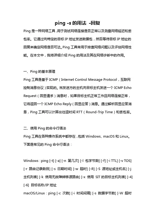 ping -s的用法 -回复