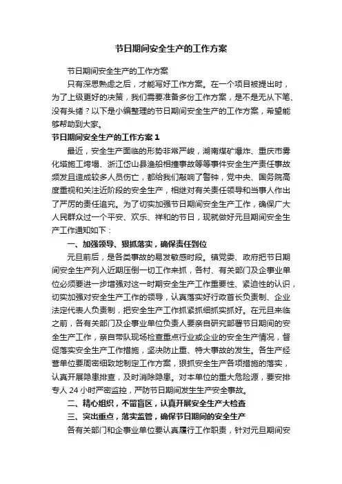 节日期间安全生产的工作方案