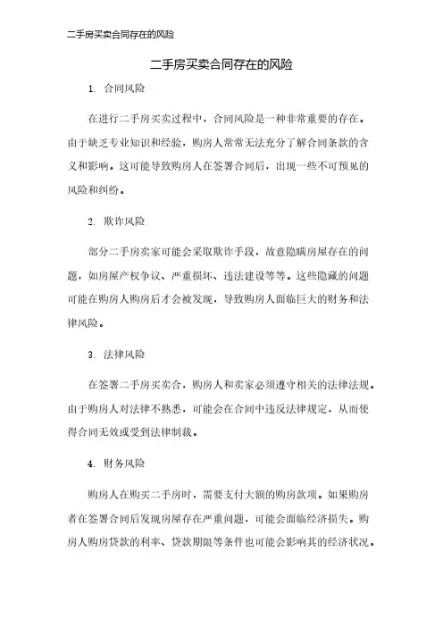 二手房买卖合同存在的风险