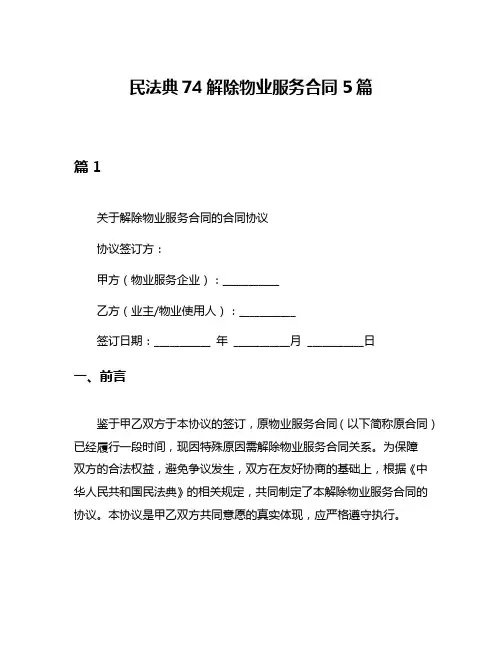 民法典74解除物业服务合同5篇