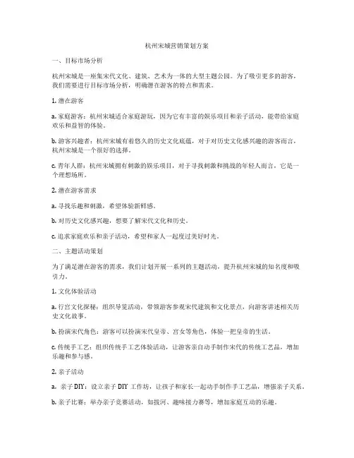 杭州宋城营销策划方案