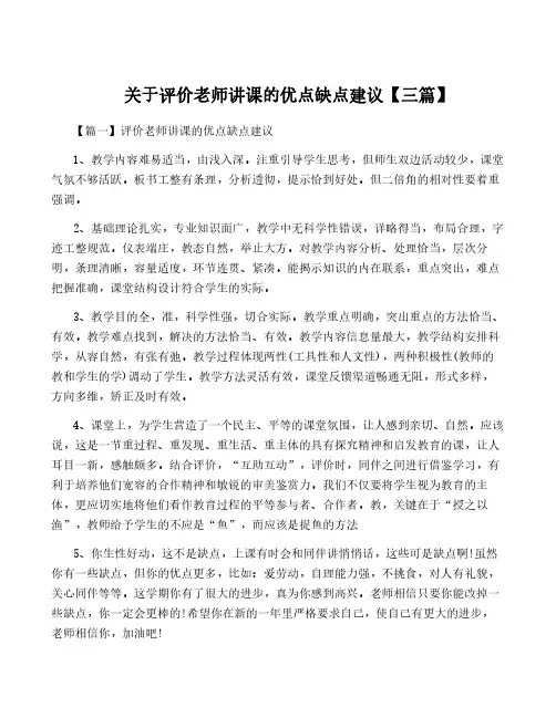 关于评价老师讲课的优点缺点建议【三篇】