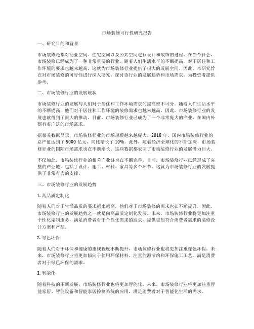 市场装修可行性研究报告