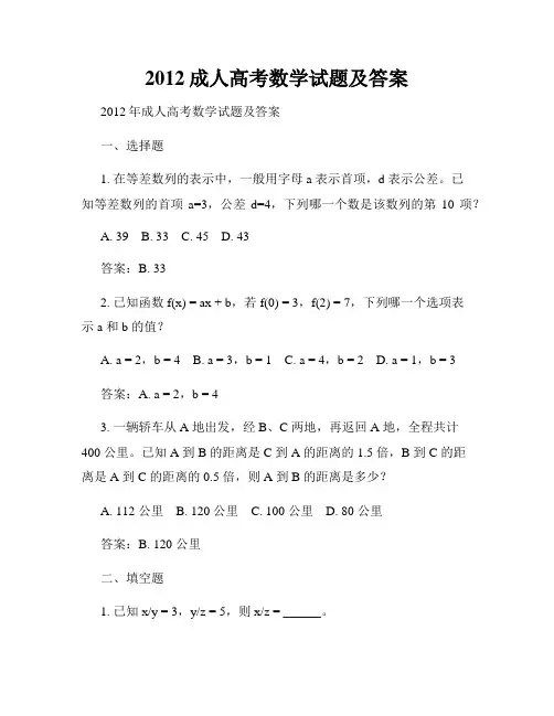 2012成人高考数学试题及答案