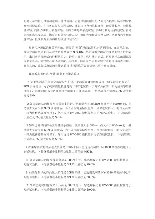 衡翼公司的拉力试验机进行选型