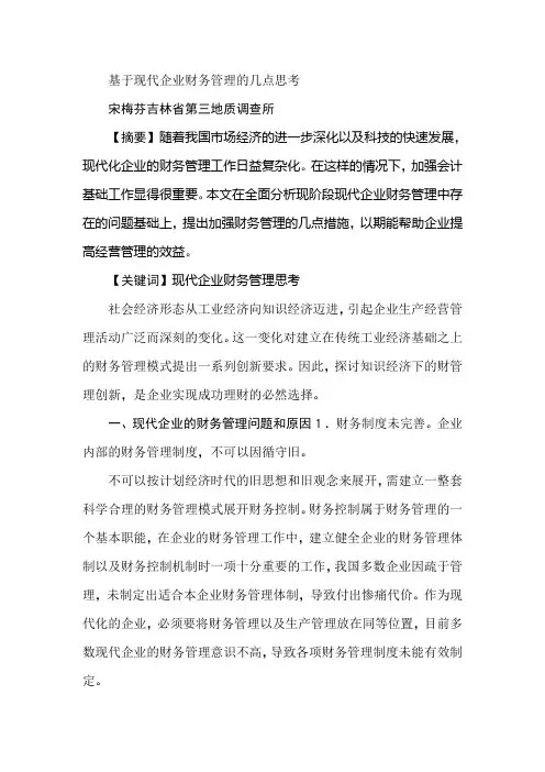 基于现代企业财务管理的几点思考