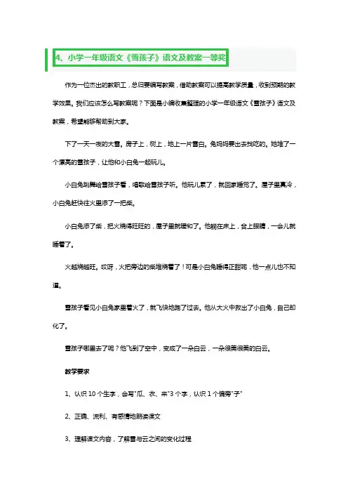 《雪孩子》语文优秀教案一等奖设计3篇