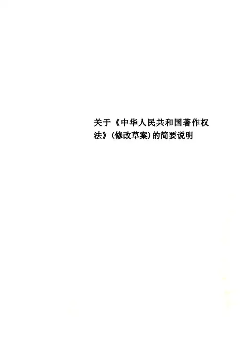 关于《中华人民共和国著作权法》(修改草案)的简要说明