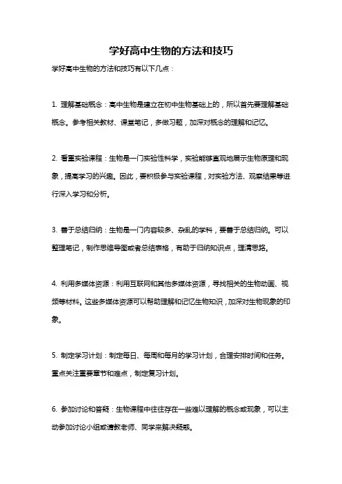 学好高中生物的方法和技巧
