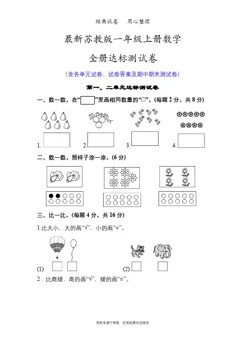 最新苏教版一年级上册数学全册单元测试卷全套含答案