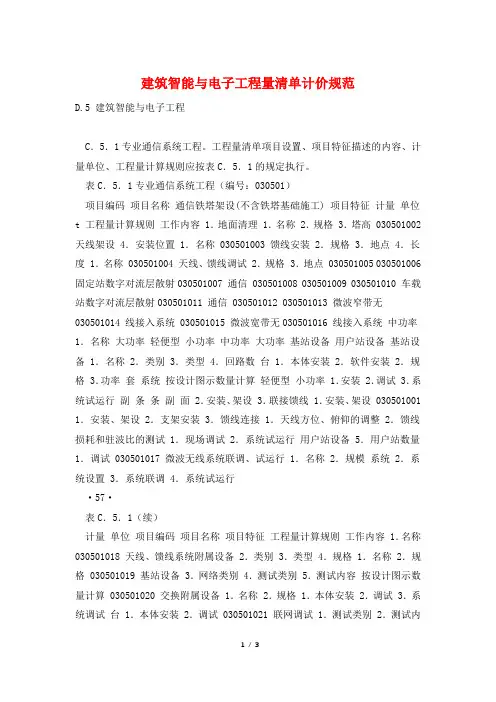 建筑智能与电子工程量清单计价规范