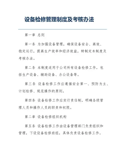 设备检修管理制度及考核办法