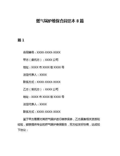 燃气锅炉维保合同范本8篇