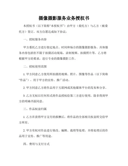 摄像摄影服务业务授权书
