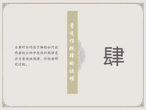 第4章 普适性规律的证明 《会计研究方法》PPT课件