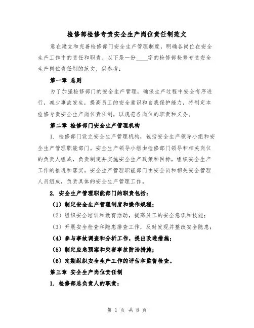 检修部检修专责安全生产岗位责任制范文(三篇)