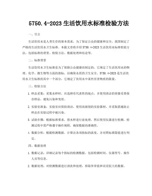 5750.4-2023生活饮用水标准检验方法