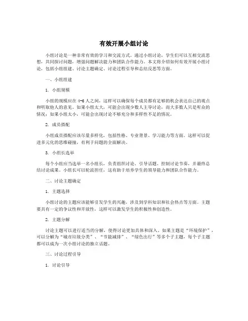 有效开展小组讨论