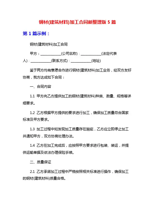 钢材(建筑材料)加工合同新整理版5篇