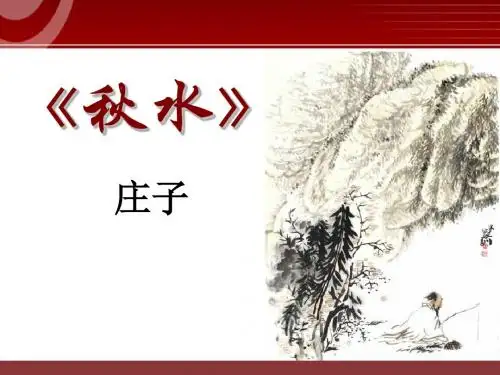 《秋水》PPT优秀课件