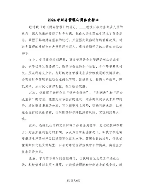 2024年财务管理心得体会样本（五篇）