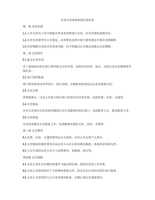业务出差规章制度内容范本