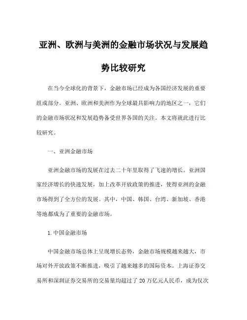 亚洲、欧洲与美洲的金融市场状况与发展趋势比较研究