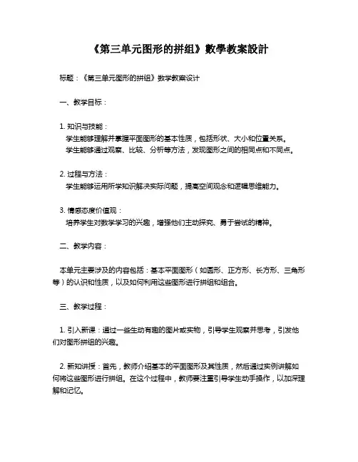 《第三单元图形的拼组》数学教案设计   