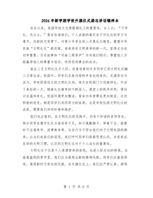 2024年新学期学校升旗仪式励志讲话稿样本（4篇）