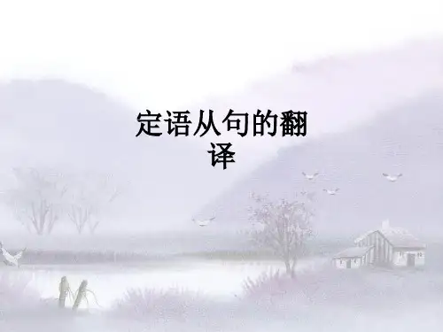 定语从句的翻译ppt课件